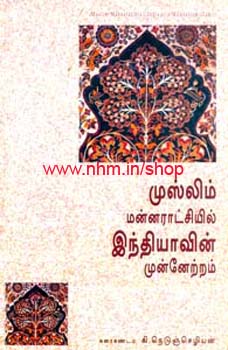 முஸ்லிம் மன்னராட்சியில் இந்தியாவின் முன்னேற்றம்