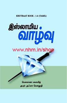 இஸ்லாமிய வாழ்வு (குத்பாத்)