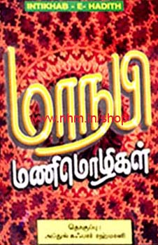 மாநபி மணிமொழிகள்