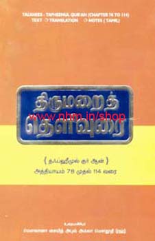திருமறைத் தெளிவுரை (அத். 78 முதல் 114 வரை)
