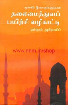 முஸ்லிம் இளைஞர்களுக்கான தலைமைத்துவப் பயிற்சி வழிகாட்டி