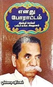 எனது போராட்டம்