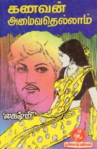 கணவன் அமைவதெல்லாம்