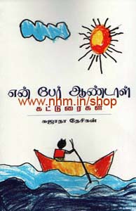 என் பேர் ஆண்டாள்