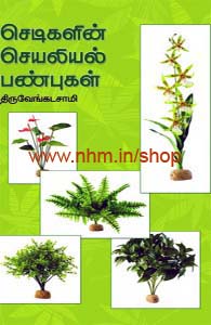 செடிகளின் செயலியல் பண்புகள்
