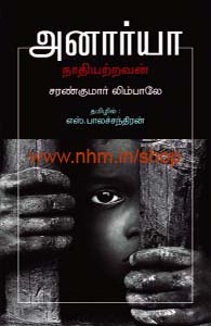 அனார்யா நாதியற்றவன்