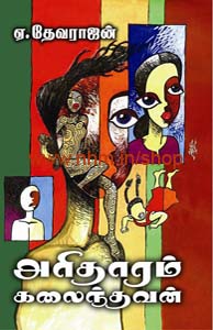 அரிதாரம் கலைந்தவன்