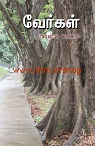 வேர்கள்