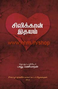 சிலிக்கான் இதயம்