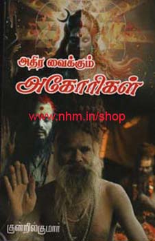 அதிர வைக்கும் அகோரிக்ள்