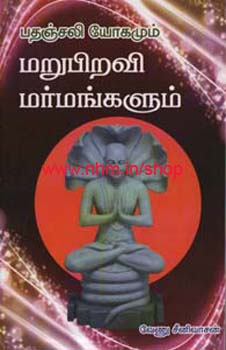 பதஞ்சலி யோகமும் மறுபிறவி மர்மங்களும்