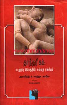 தாந்தரீகம்: உடலுறவு இன்பத்தின் உன்னத ரகசியம்