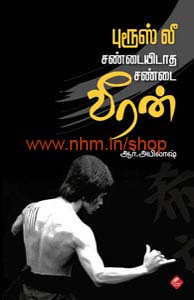 புரூஸ் லீ : சண்டையிடாத சண்டை வீரன்