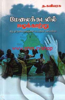மேலைக்கடலில் ஈழக்காற்று
