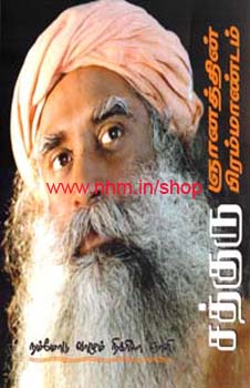 சத்குரு ஞானத்தின் பிரம்மாண்டம்