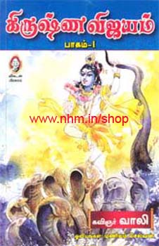 கிருஷ்ண விஜயம் பாகம் 1