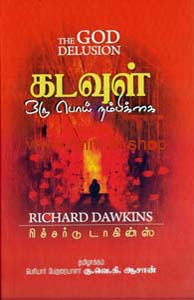 கடவுள் ஒரு பொய் நம்பிக்கை