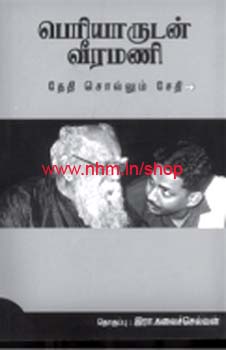 பெரியாருடன் வீரமணி