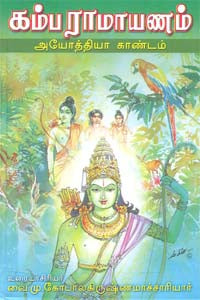 கம்பராமாயணம் முழுவதும் உரையுடன் (ஏழு தொகுதிகளும் சேர்ந்து)