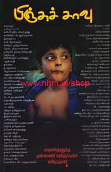 பிஞ்சுச் சாவு
