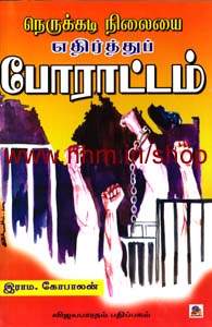 நெருக்கடி நிலையை எதிர்த்துப் போராட்டம்