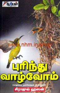புரிந்து வாழ்வோம்