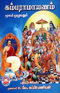 கம்பராமாயணம்