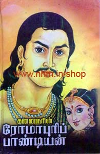 ரோமாபுரிப் பாண்டியன்