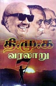 தி .மு .க . வரலாறு