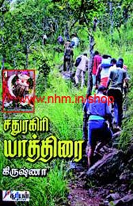 சதுரகிரி யாத்திரை