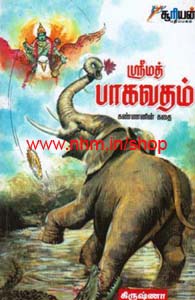 ஸ்ரீமத் பாகவதம்