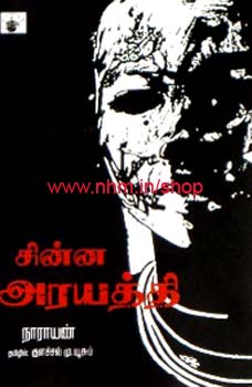சின்ன அரயத்தி