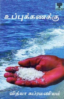 உப்புக் கணக்கு