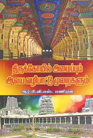 திருக்கோயில் அமைப்பும் ஆலய வழிபாட்டு முறைகளும்