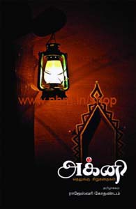 அக்னி தெலுங்கு சிறுகதைகள்