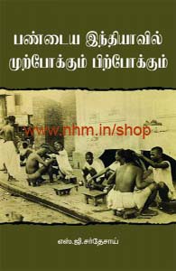 பண்டைய இந்தியாவில் முற்போக்கும் பிற்போக்கும்