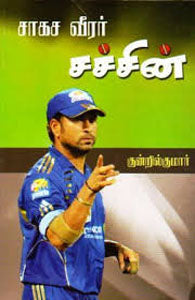 சாகச வீரர் சச்சின்