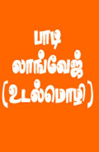 பாடி லாங்வேஜ்
