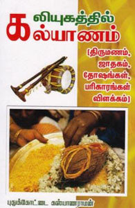 கலியுகத்தில் கல்யாணம்
