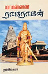 மாமன்னன் ராஜராஜன்