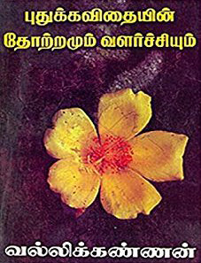 புதுக்கவிதையின் தோற்றமும் வளர்ச்சியும்