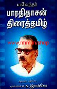 பாவேந்தர் பாரதிதாசன் திரைத்தமிழ்