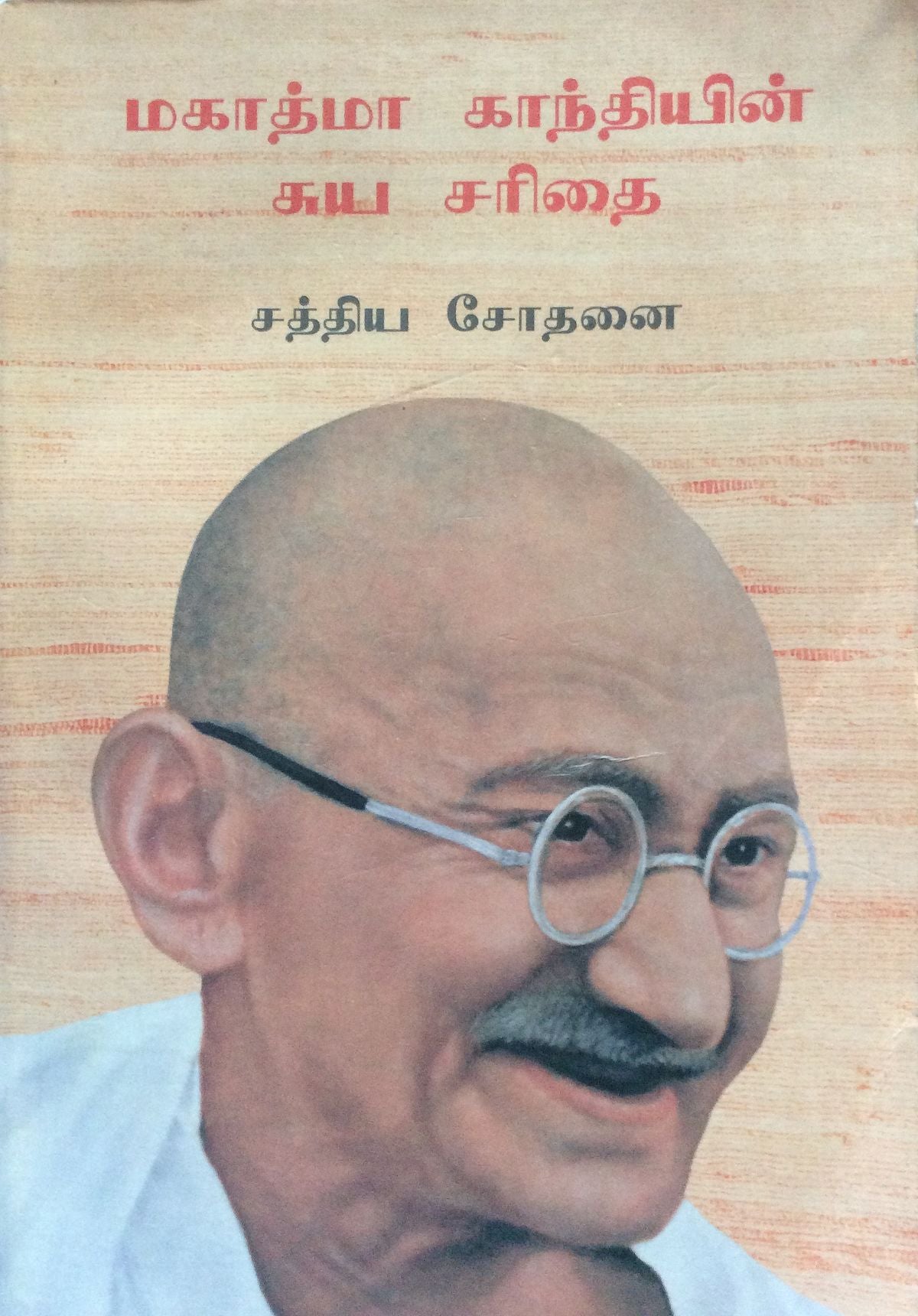 சத்யசோதனை
