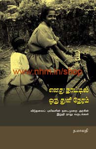 எனது நாட்டில் ஒரு துளி நேரம்