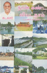 நான் கண்ட வியட்நாம்