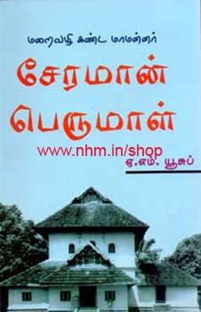 செரமான் பெருமாள்