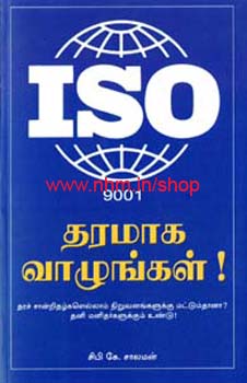 ISO 9001 தரமாக வாழுங்கள்