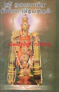 ஸ்ரீ நாலாயிர திவ்யப் பிரபந்தம்