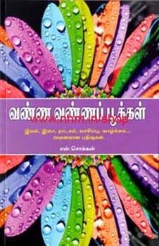 வண்ண வண்ணப் பூக்கள்