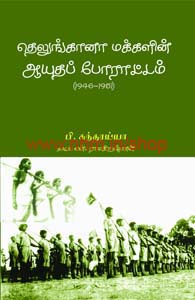 தெலுங்கானா மக்களின் ஆயுதப் போராட்டம் (1946-1951)